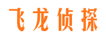 翔安飞龙私家侦探公司